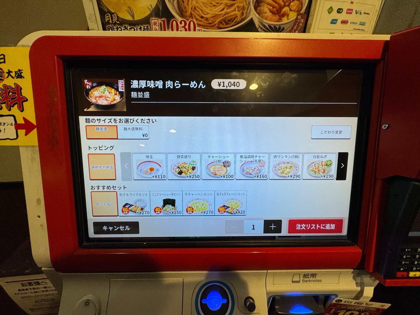 The topping screen. Noodle size sits at the top — large is ¥0
